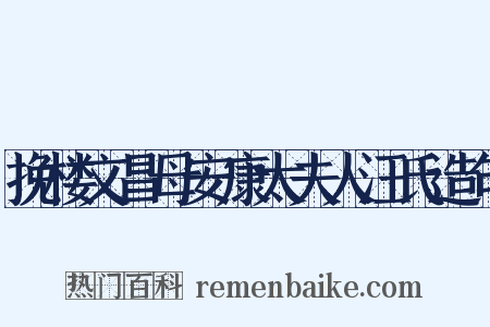 挽楼文昌母安康太夫人汪氏造句是什么意思的图片